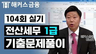 전산세무 1급 실기 104회 기출문제해설로 합격까지! 비전공자도 이해하기 쉬운 전산세무 1급 기출문제 해설 보고가세요!｜해커스금융 이남호