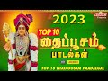 Top 10 தைப்பூசம் பாடல்கள் | Thaipoosam Padalgal |SPB| Mahanadhi Shobana| Kavadi Songs| Murugan Songs