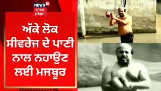 Faridkot News : ਅੱਕੇ ਲੋਕ ਸੀਵਰੇਜ ਦੇ ਪਾਣੀ ਨਾਲ ਨਹਾਉਣ ਲਈ ਮਜਬੂਰ | News18 Punjab