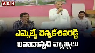 ఎమ్మిగనూరు ఎమ్మెల్యే చెన్నకేశవరెడ్డి వివాదాస్పద వ్యాఖ్యలు || ABN Telugu