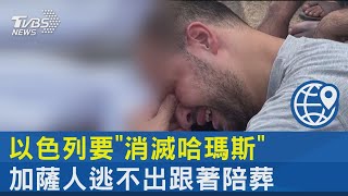 以色列要「消滅哈瑪斯」 加薩人逃不出跟著陪葬｜十點不一樣20231012 @internationalNewsplus