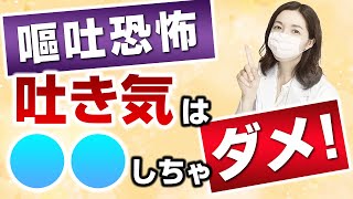 【嘔吐恐怖•吐き気で食べられない！】私が嘔吐恐怖にならない理由とは