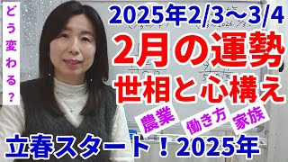 今、冬土用期間真っ只中です→2/3「立春」から2025年と2月が始まる！2月の運勢心構え～テーマは「農業」と「家族」、1/30夜に七星・八白・九紫さん順に撮影、編集、公開致します（鋭意作成中^^；）