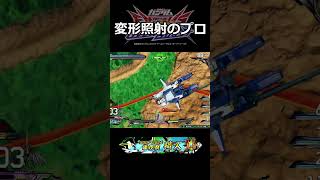 【オバブ】変形照射はこう当てる！【EXVSOB】【オーバーブースト】 #ガンダムexvs2ob #オバブ #ガンダム #shorts