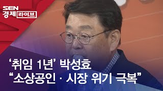 ‘취임 1년’ 박성효 “소상공인·시장 위기 극복”