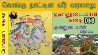 பொன்னர் சங்கர் கதை | குன்னுடையான் கதை | அண்ணமார் கதை : பாகம் 05