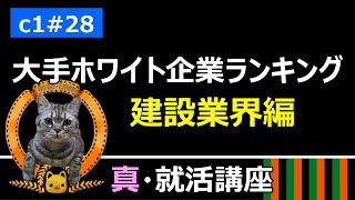 【真・就活講座】 c1#28 大手ホワイト企業ランキング 建設業界編