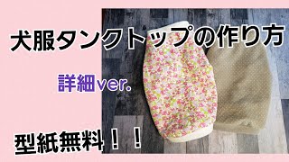 【型紙あり】犬服タンクトップの作り方（詳細ver.）/犬服ハンドメイド/簡単・失敗しない作り方