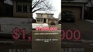 多伦多5+3卧室4卫浴双车库独立屋现叫价$1,699,900