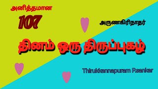 @sssvragam raga 107வது திருப்புகழ் #thiruppugal #thiruppugazh #அனித்தமான #arunagiri