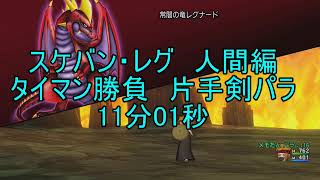 ドラクエ10 レグナード１ タイマン勝負 11分01秒 （片手パラ）