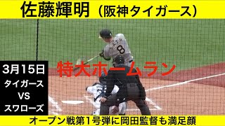 佐藤輝明（阪神ターガース）特大ホームラン