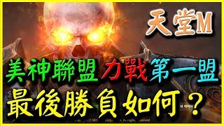 【天堂M】美神聯盟力戰第一盟《到底最後勝負如何？》【百姓血盟大戰】