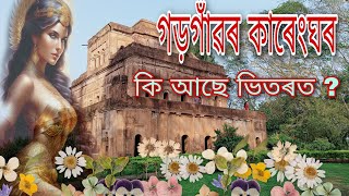 গড়গাঁৱৰ কাৰেংঘৰ | Kareng Ghar