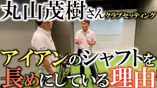 【クラブ】激レア！丸山さんのクラブセッティング！　アイアンシャフトを長くしているのはなんのため！？　普段なかなか見ることのできないバッグの中身を大公開！　#丸山茂樹