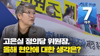 [7시뉴스제주/201228 짤막대담] 고은실 정의당 제주도당 위원장이 말하는 올해의 성과와 아쉬운 점