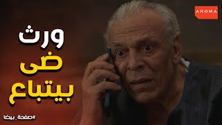 زهول والد ضى لما شاف توكيل بنته لـ عادل انه يبيع ورثها #صفحة_بيضا