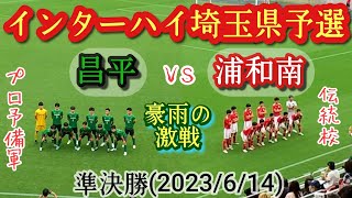 (ﾌﾙﾏｯﾁ)プロ予備軍団vs古豪。昌平vs浦和南。高校総体埼玉県予選・準決勝(2023/6/14)高校サッカー、インターハイ