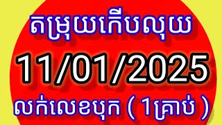 #តំរុយឆ្នោតកើបលុយ #តំរុយកើបលុយ #11_01_2025 (4:30-6:30)