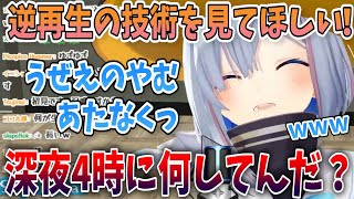 深夜4時を過ぎても妙に元気なかなたんが逆再生で遊び倒す「いやマジで何してんだ？」【切り抜き/ホロライブ】