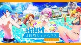 【白猫】久しぶりにガチャを引いてみた！シェアハウスガチャ20連