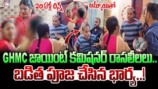 GHMC జాయింట్ కమిషనర్ రా_స_లీ_లలు.. | GHMC Joint Commissioner Illegal Affair | Latest News | SumanTV