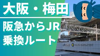 【大阪/梅田】阪急からJRへの乗換ルート