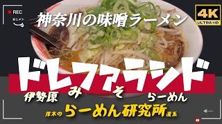 「4K」伊勢原味噌らーめん「ドレファラシド」！大人気の「らーめん研究所」の系列で「味噌ラーメン専門店」の貴重な店舗。絶品の味噌ラーメンをいただける貴重な店舗！是非！