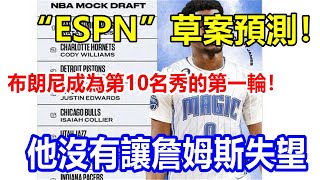 “ESPN”草案預測！布朗尼成為第10名秀的第一輪！他沒有讓詹姆斯失望