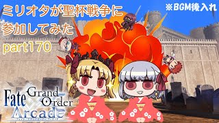 ミリオタが聖杯戦争に参加してみた【FGOアーケード】part170：E4からおちたのだわ・・・