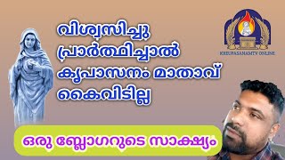 വിശ്വസിച്ചു പ്രാർത്ഥിച്ചാൽ മാതാവ് കൈവിടില്ല #kreupasanam #kreupasanamtestimony #kreupasanamlive