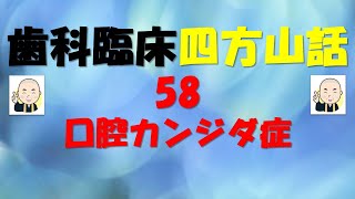 歯科臨床四方山話58：口腔カンジダ症