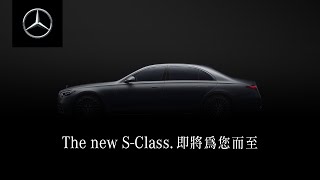 【Mercedes-Benz S-Class】即將為您而至