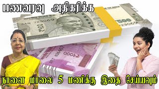 வீட்டில் பணம் கொட்ட போவதை யாராலும் தடுக்க முடியாது இதை செஞ்சா பணத்தை ஈர்க்கும் பொடி Money Attraction