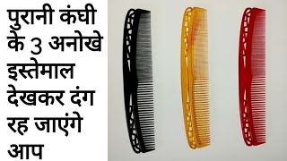 पुरानी कंघी के 3 अनोखे इस्तेमाल देखकर चौंक जाएंगे आप।   3 amazing ideas using old comb in hindi