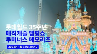 [4K] 2024.01.31 롯데월드 35주년 매직캐슬 맵핑쇼 루미너스 메모리즈 오브 더 매지컬 월드 풀영상