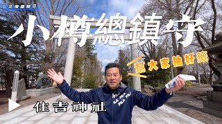 小樽總鎮守住吉神社⛩️還願，女兒考公立高中沒被錄取，拜完之後隔天追加合格了😭￼非常靈驗！🙏來￼小樽千萬別錯過這裡了☝️