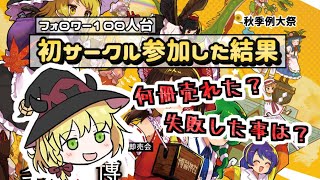 【同人誌即売会】初サークル参加　ヤバかったです【第九回博麗神社秋季例大祭】