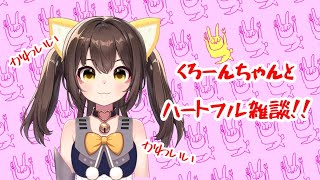 くろーんちゃんのハートフル雑談