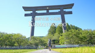 【熊野古道 小辺路】テント泊登山　世界遺産を歩く旅  Solo Hiking on the World Heritage Kumano-Kodo