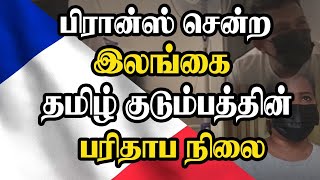 பிரான்ஸ் சென்ற இலங்கை தமிழ் குடும்பத்தின் பரிதாப நிலை