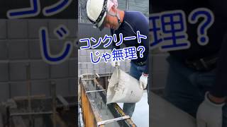 【職人の技】基礎屋さんに基礎の高さを合わせるレベラーの施工方法を見せてもらったを見せてもらった！基礎業者のコンクリート打設動画#shorts