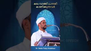 കടം വാങ്ങി പ്രൗഢികാണിക്കുന്നവർ #salimfaizykolathurnew #salimfaizykolathur #shorts #salimfaizy #islam