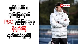 ချန်ပီယံလိဂ်ကထွက်ရပြီးနောက် PSG နည်းပြရာထူးမှ ပိုချက်တီနို ထုတ်ပယ်ခံရဖွယ်ရှိ