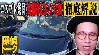 【検証動画】探偵トーク⇨【探偵のガチ調査】変質コスプレ集団　車内不貞行為の可能性　#探偵 #片岡探偵事務所 #調査 #探偵事務所 #浮気調査 #尾行 #浮気 #不倫 #追尾 #妻の浮気