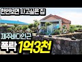 돈 들어갈 일 없는 집, 대지130평 / 주택34평