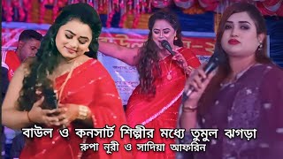 কথা দিয়া কথা রাখলা না | সাদিয়া আফরিন | বাউল টিভি গাইবান্ধা