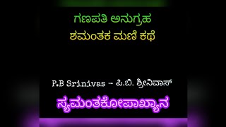 Bhadrapada Shuklada - ಭಾದ್ರಪದ ಶುಕ್ಲದ Song by P.B Srinivas - Shamantaka Mani Kathe ಶಮಂತಕ ಮಣಿ ಚಿತ್ರಕಥೆ