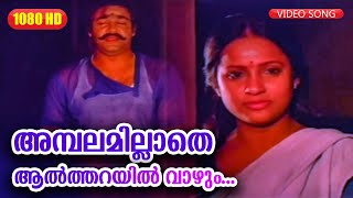 അമ്പലമില്ലാതെ ആല്‍ത്തറയില്‍ വാഴും HD | Malayalam Movie Song | Paadha Mudra | Mohanlal