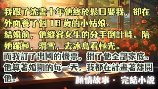 完結小說【淩霄花未眠】沈晝娶我的那天，就是我離開他的那天。他在縱容他包養的女孩數分手倒計時，我也在縱容我數離開他的倒計時。#唐箏 #沈晝 #一口氣看完 #完整版 #小說 #爽文 #故事 #完結